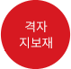 격자 지보재
